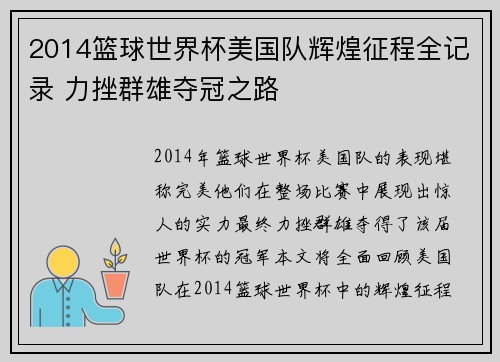 2014篮球世界杯美国队辉煌征程全记录 力挫群雄夺冠之路