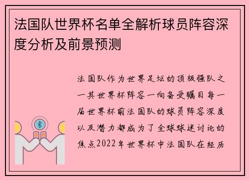 法国队世界杯名单全解析球员阵容深度分析及前景预测