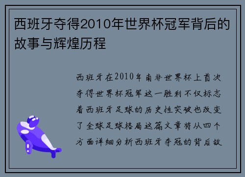 西班牙夺得2010年世界杯冠军背后的故事与辉煌历程