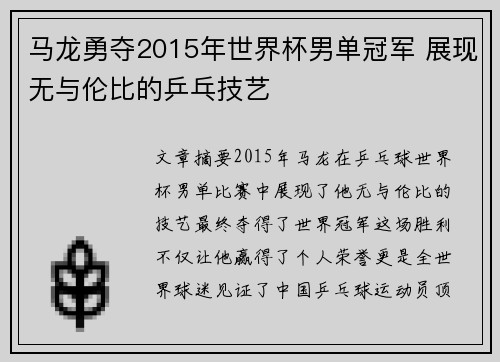 马龙勇夺2015年世界杯男单冠军 展现无与伦比的乒乓技艺