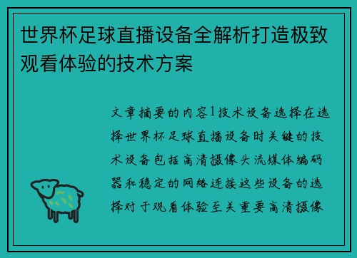 世界杯足球直播设备全解析打造极致观看体验的技术方案