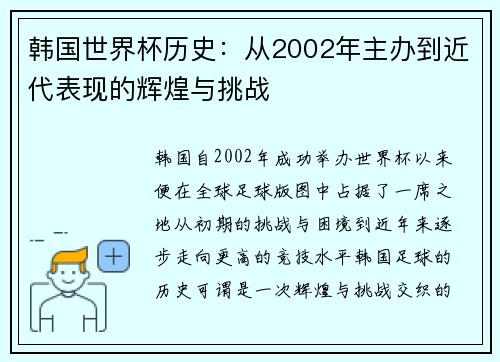 韩国世界杯历史：从2002年主办到近代表现的辉煌与挑战