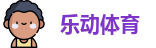 乐动体育